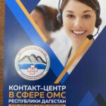 Контакт – центр в сфере ОМС республики Дагестан.